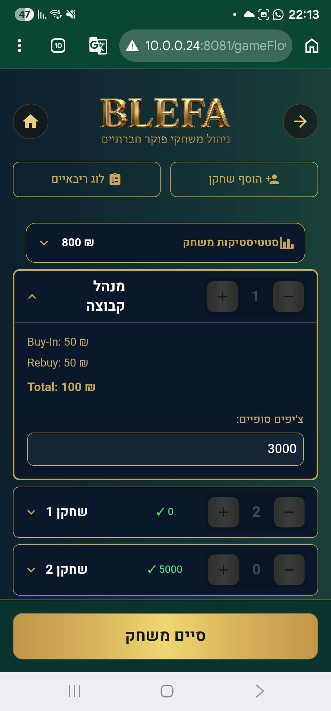 מסך הזנת צ'יפים סופיים עם פירוט Buy-In, Rebuy ו-Total לכל שחקן