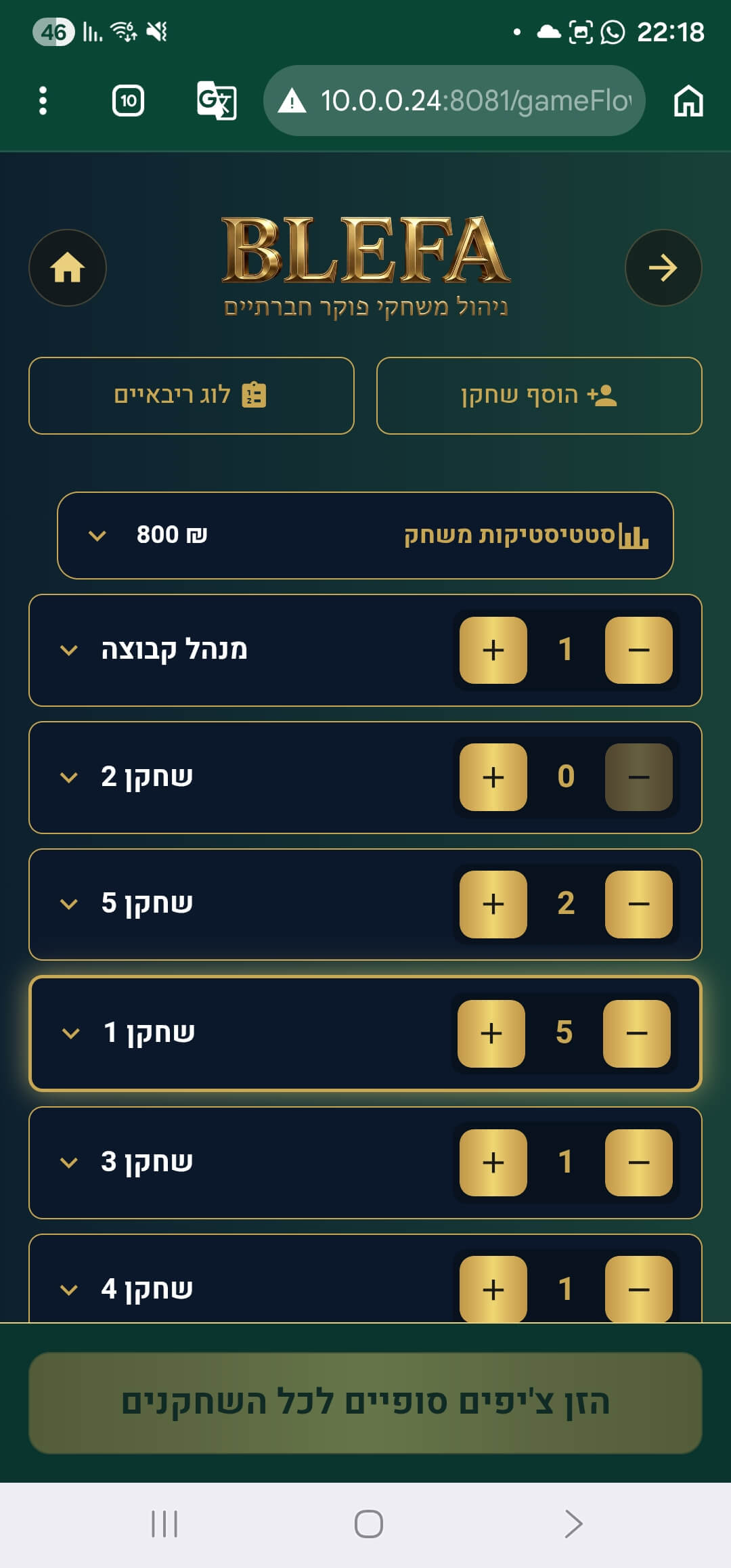 מסך מעקב ריבאיים: רשימת שחקנים עם כפתורי + ו− בצבע זהב